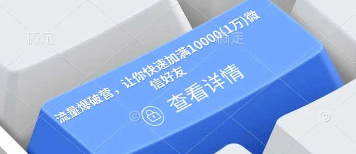 流量爆破营，让你快速加满10000(1万)微信好友| 网创圈