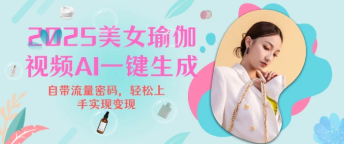 2025瑜伽美女视频，简单流量变现新玩法| 网创圈