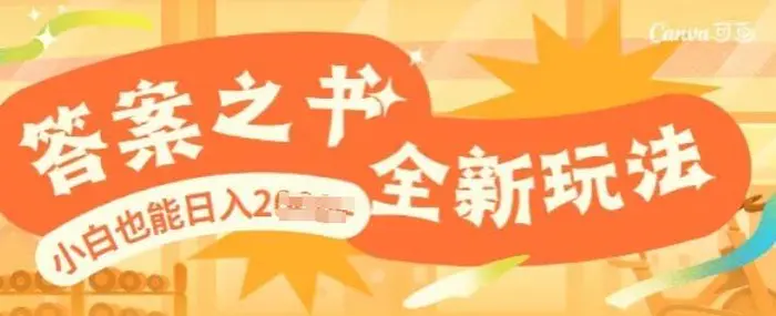 答案之书，全新玩儿法，小白也能日入多张| 副业网