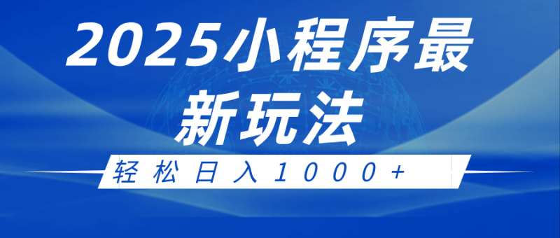 2025小程序最新推广玩法，全自动收益日入1000+| 副业网