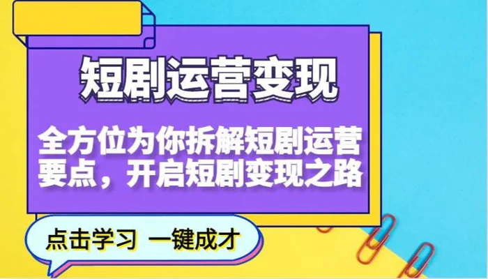 短剧运营变现，全方位为你拆解短剧运营要点，开启短剧变现之路| 副业网