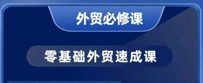 零基础外贸必修课，开发客户商务谈单实战，40节课手把手教| 网创圈