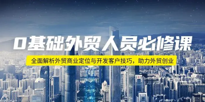 （14046期）0基础外贸人员必修课：全面解析外贸商业定位与开发客户技巧，助力外贸创业| 网创圈