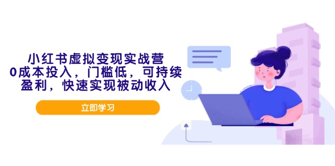 （14045期）小红书虚拟变现实战营，0成本投入，门槛低，可持续盈利，快速实现被动收入| 网创圈