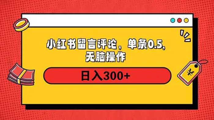 （14044期）小红书评论单条0.5元，日入300＋，无上限，详细操作流程| 副业网