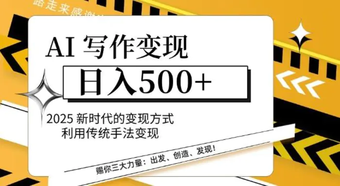 AI写作变现日入多张，2025新时代的变现方式利用传统手法变现| 网创圈
