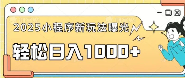 （14042期）一部手机即可操作，每天抽出1个小时间轻松日入1000+| 网创圈