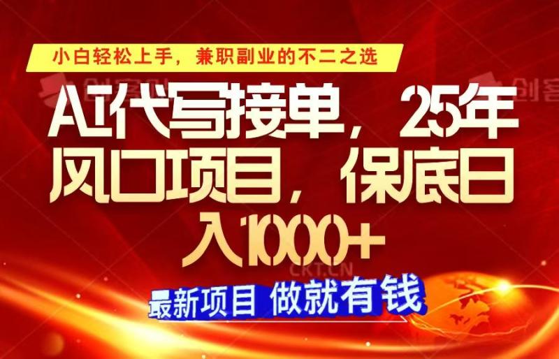 ai代写接单，小白轻松上手，25年风口项目，保底日入1000+| 网创圈