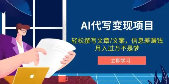 AI代写变现项目，轻松撰写文案，信息差赚钱，月入过万不是梦| 网创圈