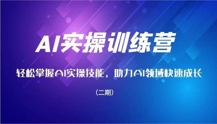 AI实操训练营，轻松掌握AI实操技能，助力AI领域快速成长（二期）| 网创圈