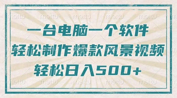 （14054期）只需一台电脑一个软件，教你轻松做出爆款治愈风景视频，轻松日入500+| 网创圈