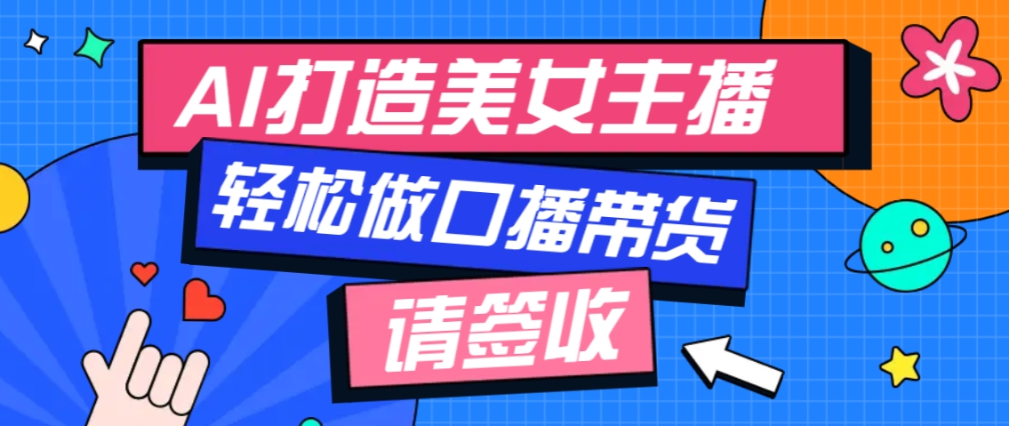 厉害了！用免费AI打造1个虚拟美女主播，用来做口播视频，条条视频播放过万| 网创圈