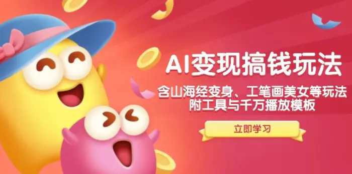 （14069期）AI变现搞钱新玩法，含山海经变身、工笔画美女等，附工具与千万播放模板| 副业网