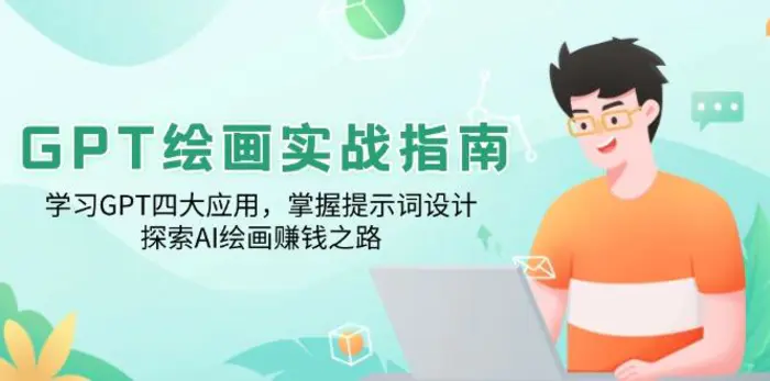 （14063期）GPT绘画实战指南：学习GPT四大应用，掌握提示词设计，探索AI绘画赚钱之路| 网创圈