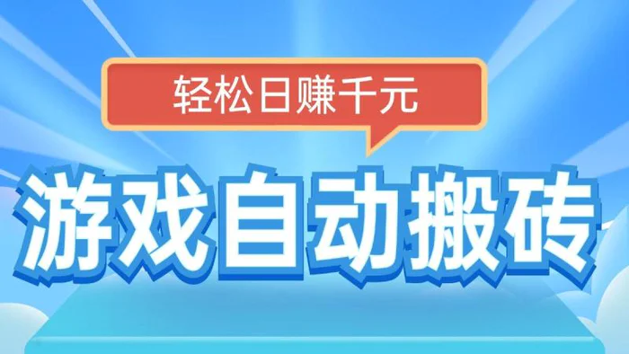 （14066期）电脑游戏自动搬砖，轻松日赚千元，有手就行| 网创圈