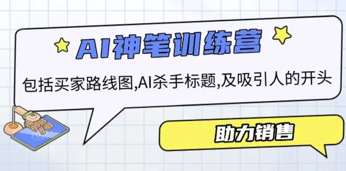 （14055期）AI销售训练营，包括买家路线图, AI杀手标题,及吸引人的开头，助力销售| 网创圈