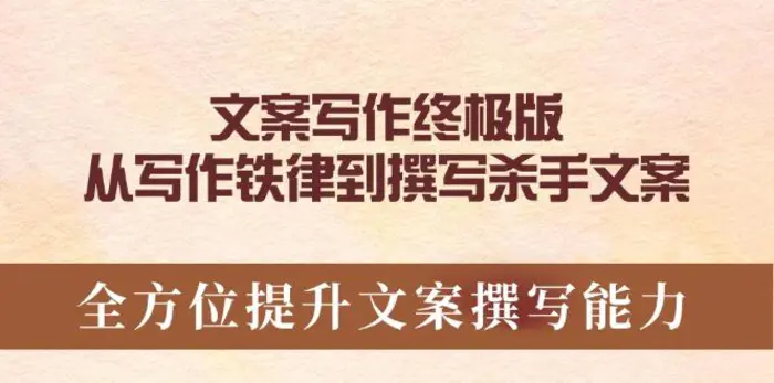 （14056期）文案写作终极版，从写作铁律到撰写杀手文案，全方位提升文案撰写能力| 网创圈