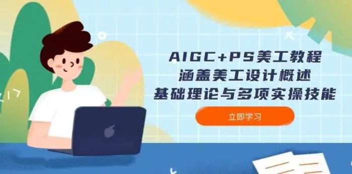 AIGC+PS美工教程：涵盖美工设计概述、基础理论与多项实操技能| 副业网