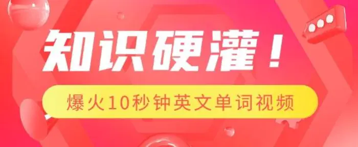 知识硬灌，1分钟教会你，利用AI制作爆火10秒钟记一个英文单词视频| 网创圈