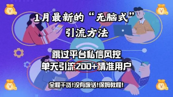 1月最新的“无脑式”引流方法，跳过平台私信风控，单天引流200+精准用户| 网创圈