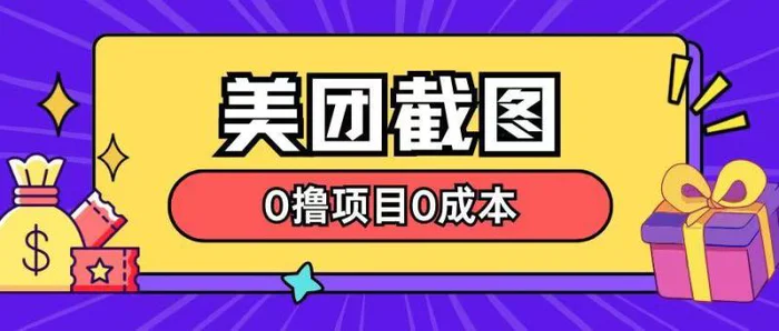 最新美团截图0撸项目无需花一分钱即可赚米| 网创圈