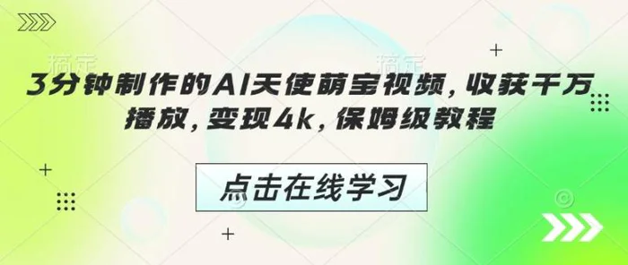 3分钟制作的AI天使萌宝视频，收获千万播放，变现4k，保姆级教程!| 副业网