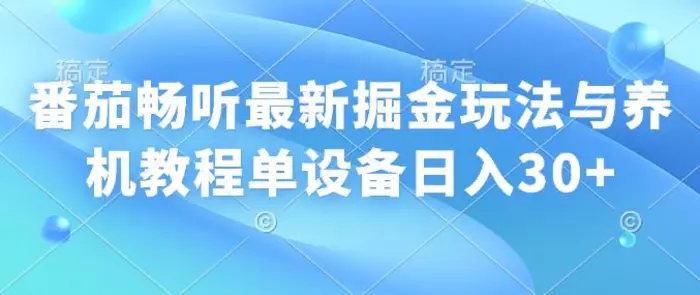 番茄畅听最新掘金玩法与养机教程单设备日入30+| 网创圈