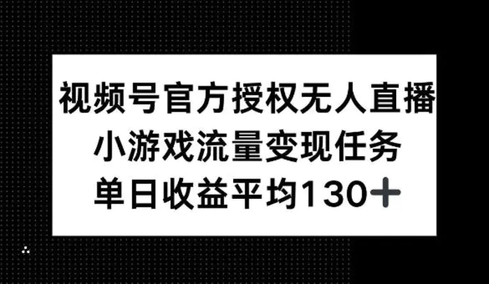 视频号官方授权无人直播，小游戏流量任务，单日收益平均1张| 网创圈