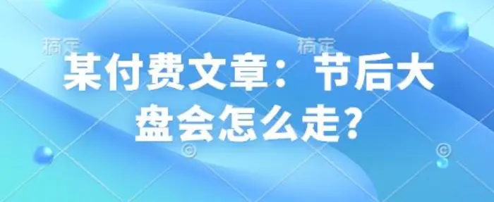 某付费文章：节后大盘会怎么走?| 网创圈
