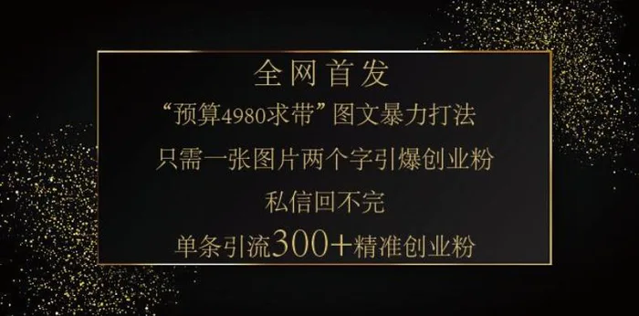 小红书神奇图片引流法，只需一张图，就能单条笔记凭借此方法，轻松引流 300 + 精准创业粉| 网创圈