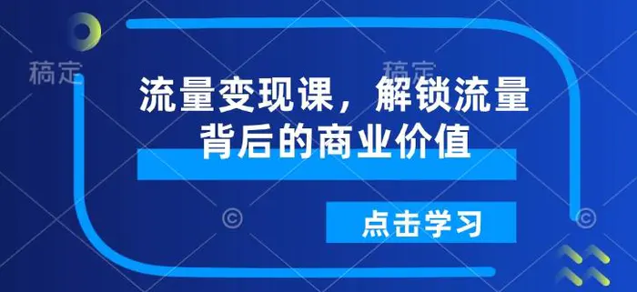 流量变现课，解锁流量背后的商业价值| 网创圈