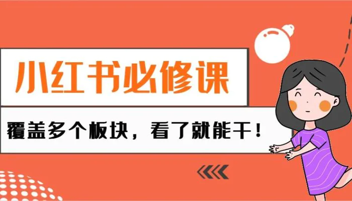 小红书必修课：电商/无人/获客/种草/mcn/直播等多个板块，看了就能干！| 网创圈