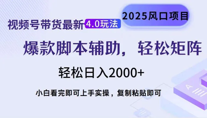 （14071期）视频号带货最新4.0玩法，作品制作简单，当天起号，复制粘贴，轻松矩阵…| 副业网