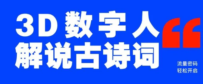 蓝海爆款！仅用一个AI工具，制作3D数字人解说古诗词，开启流量密码| 网创圈