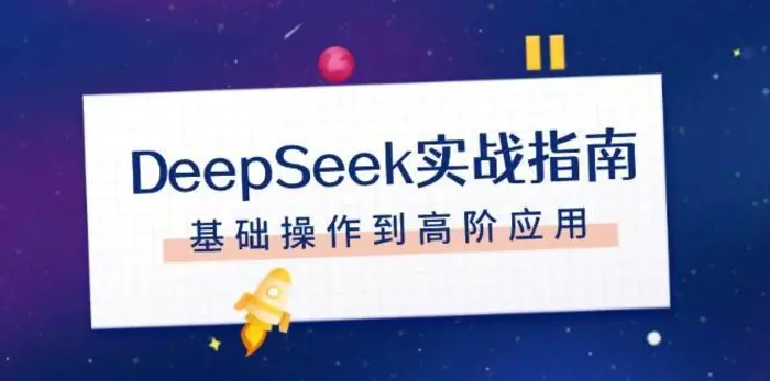 DeepSeek实战指南，注册配置、对话技巧、文件处理、基础操作到高阶应用| 网创圈