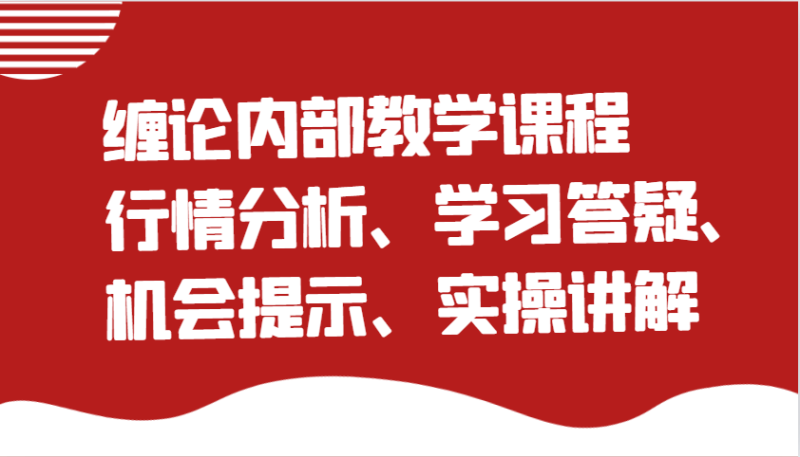 缠论内部教学课程：行情分析、学习答疑、机会提示、实操讲解| 网创圈