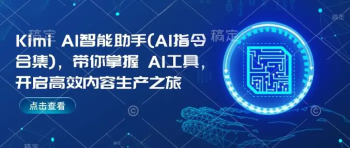 Kimi AI智能助手(AI指令合集)，带你掌握AI工具，开启高效内容生产之旅| 网创圈