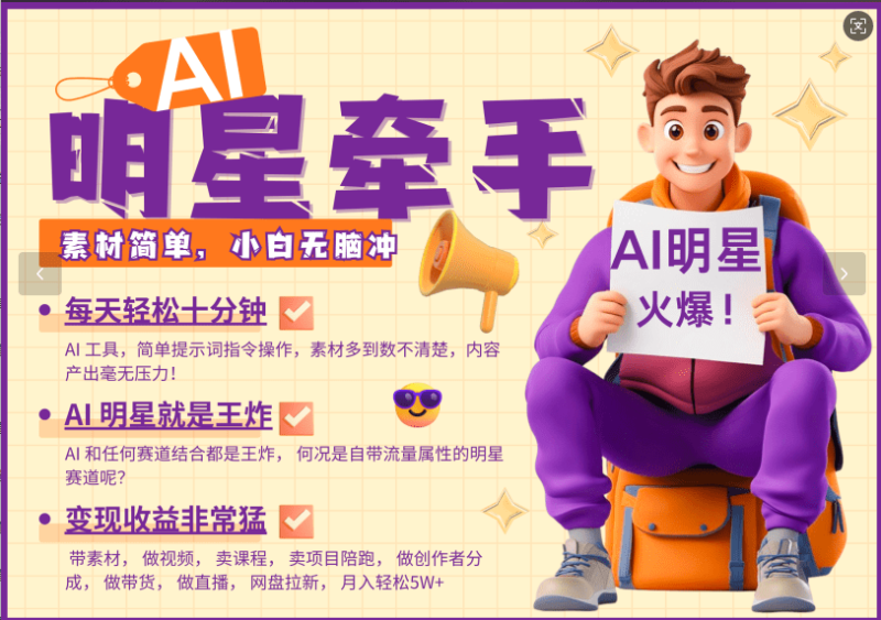 AI+明星，又一爆款密码，明星本来就够火爆，再加上AI ，就是王炸，牵小手，这个绝…| 网创圈
