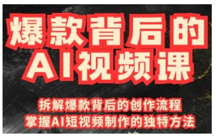爆款背后的AI视频课，利用国产免费AI工具进行创意视频制作| 网创圈