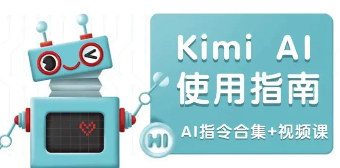 （14075期）Kimi AI使用指南：涵盖多领域指令，全面升级创作效率 (AI指令合集+视频课)| 副业网