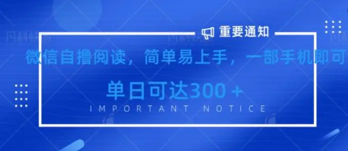 微信最新自撸阅读玩法，简单易上手，一台手机即可操作，单日3张| 网创圈