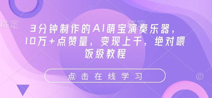 3分钟制作的AI萌宝演奏乐器，10万+点赞量，变现上千，绝对喂饭级教程| 网创圈