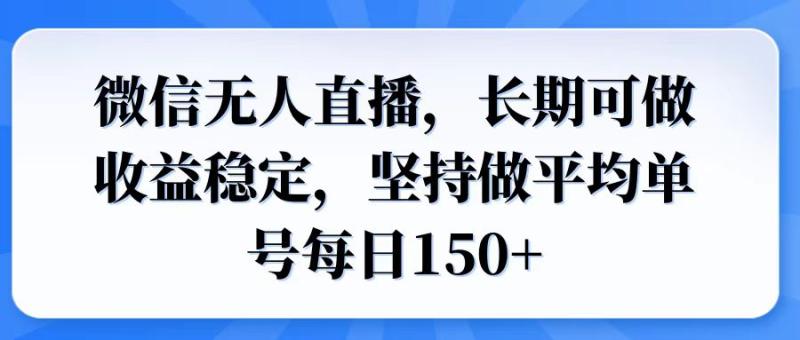 （14086期）微信无人直播，长期可做收益稳定，坚持做平均单号每日150+| 副业网