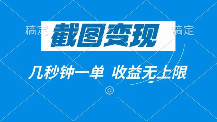 （14083期）截图变现，几秒钟一单，收益无上限| 副业网
