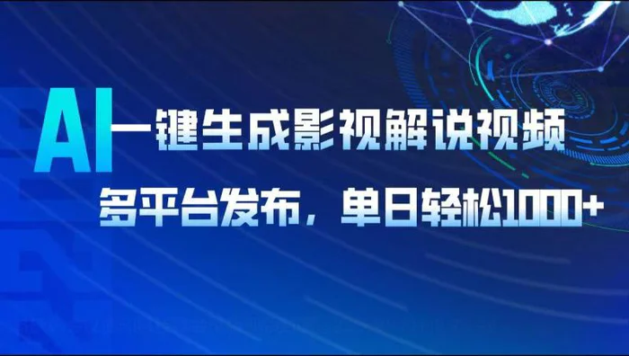 （14081期）AI一键生成影视解说视频，多平台发布，轻松日入1000+| 网创圈