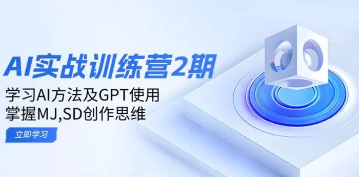 （14087期）ai实战训练营2期：学习AI方法及GPT使用，掌握MJ,SD创作思维| 网创圈