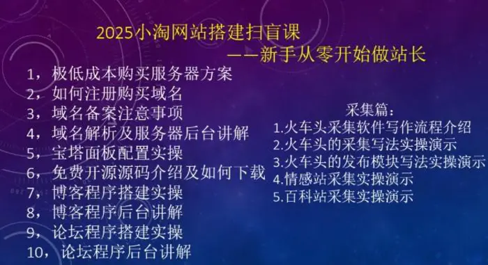 图片[2]| 2025小淘网站搭建扫盲课，新手从零开始做站长| 网创圈