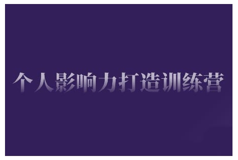 个人影响力打造训练营，掌握公域引流、私域运营、产品定位等核心技能，实现从0到1的个人IP蜕变| 网创圈