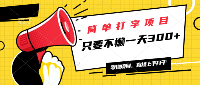 （14096期）简单打字项目，一天可撸300+，单日无上限，多劳多得！| 网创圈