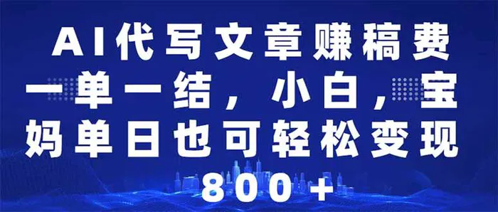 （14095期）AI代写文章赚稿费，一单一结小白，宝妈单日也能轻松日入500-1000＋| 网创圈